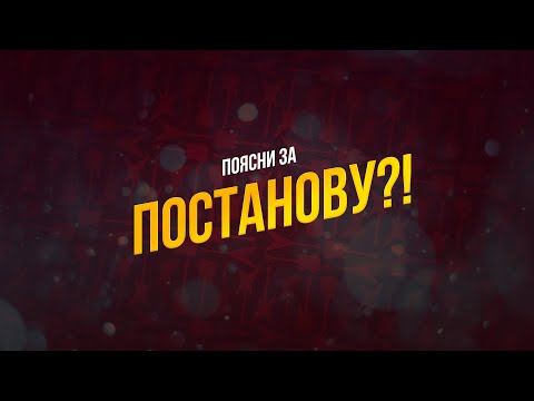 Видео: ПОЯСНЯЮ за ПОСТАНОВЫ!