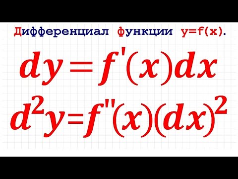 Видео: Дифференциал функции