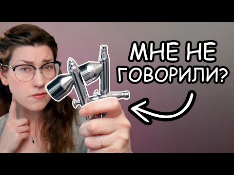 Видео: Советы по работе с аэрографом I Мне никто не рассказывал?