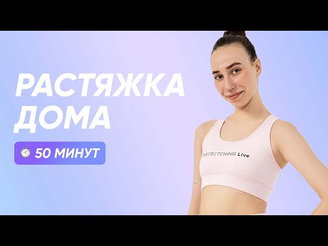 Видео: РАСТЯЖКА ДОМА ДЛЯ ГИБКОГО ТЕЛА / КАК СЕСТЬ НА ШПАГАТ / 50 МИНУТ