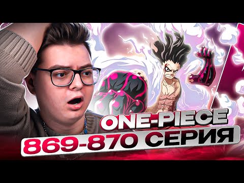 Видео: SNAKEMAN НОВАЯ ФОРМА 4 ГИРА! Ван-Пис 869-870 серия | Реакция на аниме