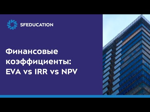 Видео: Финансовые коэффициенты: EVA vs IRR vs NPV