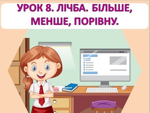 Видео: Математика 1 клас. Урок 8. Лічба. Більше, менше, порівну.