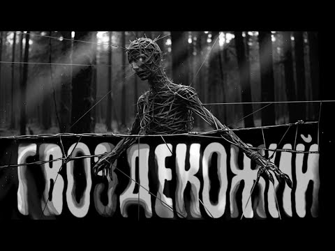 Видео: ГВОЗДЕКОЖИЙ. Страшные истории на ночь. Страшилки на ночь.