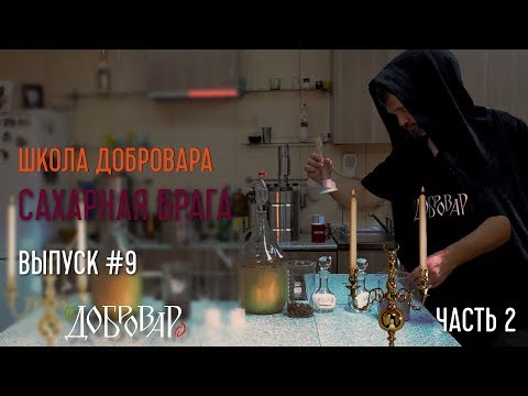 Видео: Сахарная брага (часть 2) - Школа Добровара #9