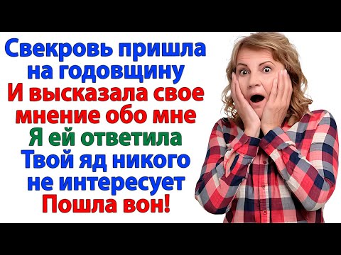 Видео: Здесь не базар, где можно хамить хозяйке! ответила я, когда свекровь открыла рот!