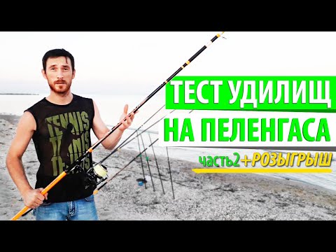 Видео: Тест удилищ для ловли пеленгаса. Часть 2. Trabucco.