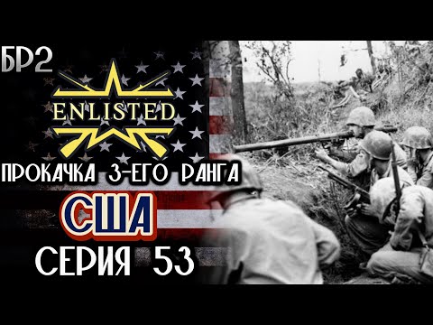 Видео: Enlisted. Серия 53. Прокачка 3-его ранга. США.