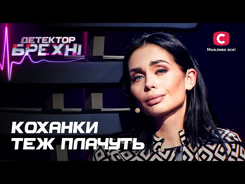 Видео: Измена к добру не приводит: исповедь любовницы – Детектор лжи