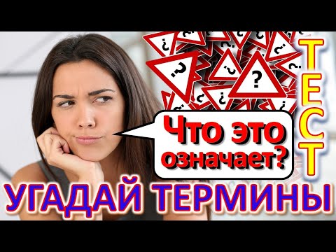 Видео: ТЕСТ 337 Иностранные слова в СССР из-за границы Ответь на 20 вопросов - атолл, агрегация