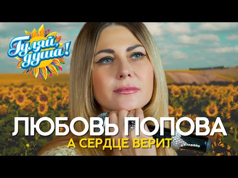 Видео: Любовь Попова - А сердце верит - Душевные песни