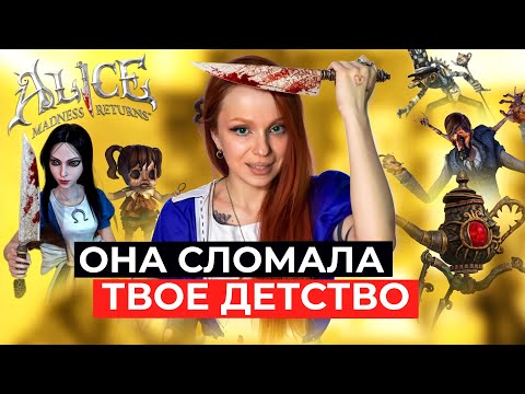 Видео: ПЛАЧЬ, ЕСЛИ ПОМНИШЬ: Alice Madness Returns