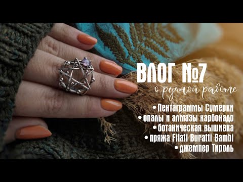 Видео: №7 ШЕЛК BAMBI, ИНТЕРЕСНОЕ ОБ ОПАЛАХ, СЕРЕБРЯНЫЙ КОМПЛЕКТ С ПЕНТАГРАММАМИ, ПРОЦЕСС ВЫШИВКИ
