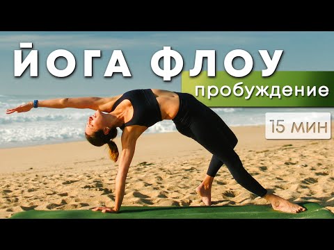 Видео: ЙОГА ФЛОУ | Нежное пробуждение | 15 минут
