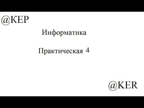 Видео: Информатика практическая  4 MS Access часть 2