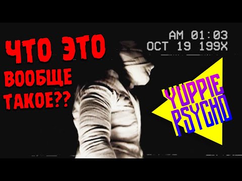 Видео: КАССЕТА СО СТРАННОЙ ЗАПИСЬЮ ∎ Yuppie Psycho #3