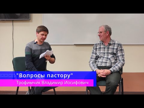 Видео: "Вопросы пастору" - Трофимчик Владимир Иосифович