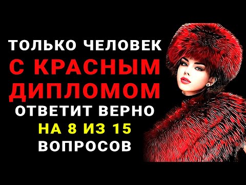 Видео: Только НАСТОЯЩИЙ ЭРУДИТ осилит этот ТЕСТ НА ЭРУДИЦИЮ #тестнаэрудицию #насколькостарвашмозг #эрудиция