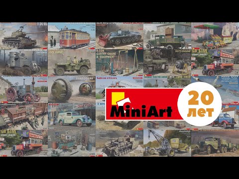 Видео: Miniart Models - 20 лет на рынке сборных моделей