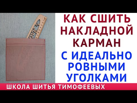 Видео: Как сшить накладной карман с идеально ровными уголками. Урок от Тимофеев Александр