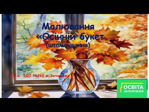 Видео: Осінній букет - малювання 4 р.ж.