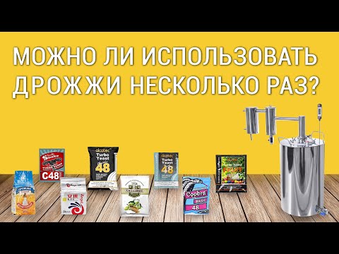 Видео: МОЖНО ЛИ ИСПОЛЬЗОВАТЬ ДРОЖЖИ НЕСКОЛЬКО РАЗ?