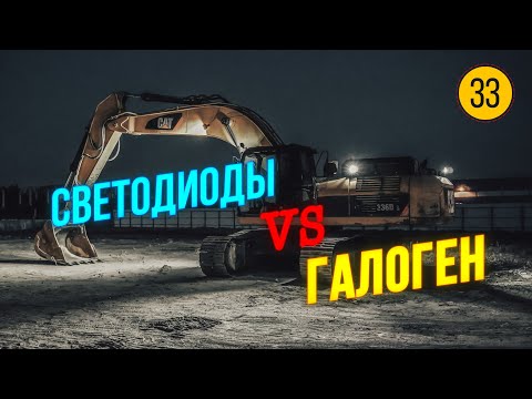 Видео: Сравнение LED и Галогеновых фар для Экскаватора. Готовим Экскаватор Cat 336 к ночной работе