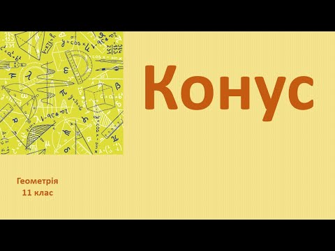 Видео: 11 клас Конус