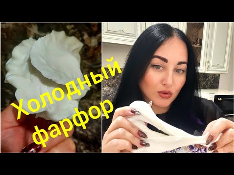 Видео: ПРАВИЛЬНЫЙ ХОЛОДНЫЙ ФАРФОР ✔️ Открываю секреты✔️Отвечаю на вопросы☝️