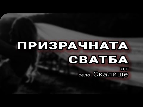 Видео: Кой се крие зад образа на окървавената жена в бяло, която виждат хората от с.Скалище?