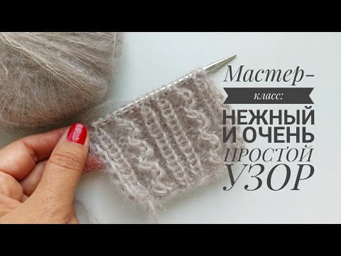 Видео: МК: Неожиданно простой узор! Идеально для кофточек, кардиганов [KnitCrochetbyJulia]