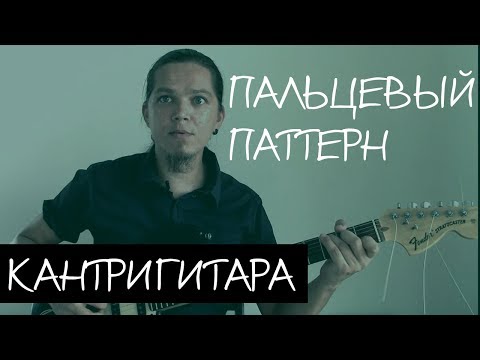 Видео: [Кантри-гитара] - Пальцевый паттерн