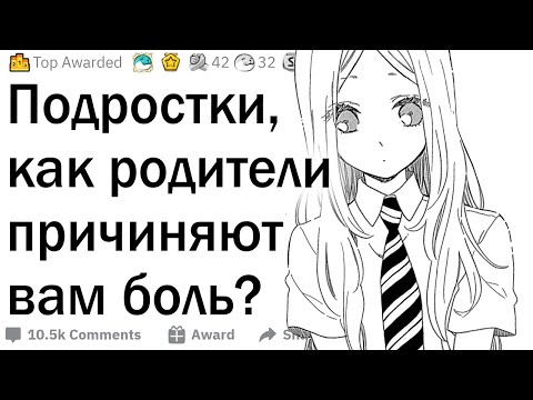 Видео: Подростки, как родители вам причиняют боль?