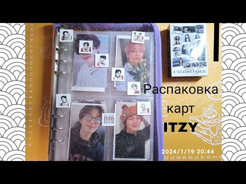 Видео: Распаковка карт -ITZY CHESHIRE-