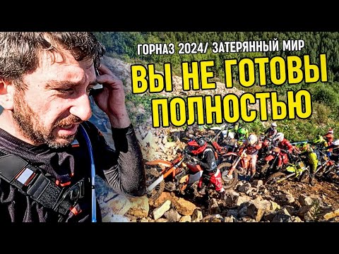 Видео: НАСТОЯЩИЙ ХАРД НА УРАЛЕ// ЭНДУРО ГОНКА ГОРНАЗ 2024// ЗАТЕРЯННЫЙ МИР
