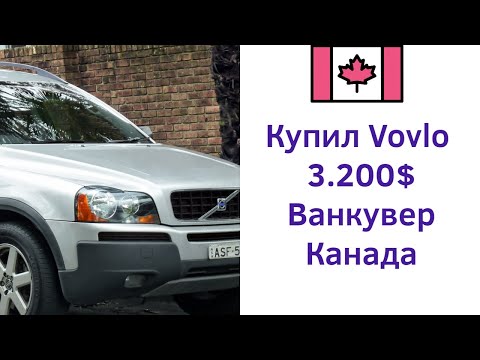 Видео: Ep.9: Покупка машины в Канаде (Ванкувер). Нужно? И как купить?