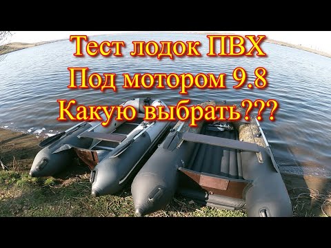 Видео: Тест лодок ПВХ. Какую лучше выбрать?