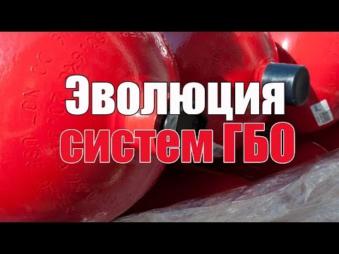 Видео: Эволюция ГБО, расскажу от 1 по 6 поколения. Просто о сложном.