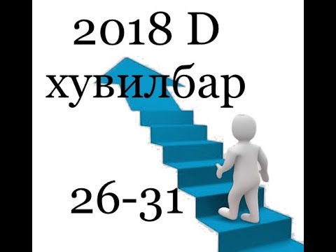 Видео: Математик ЭЕШ 2018, D хувилбар 26-31 бодолт( математикийн 6000 тест)
