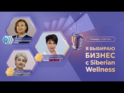 Видео: Я выбираю бизнес с Siberian Wellness