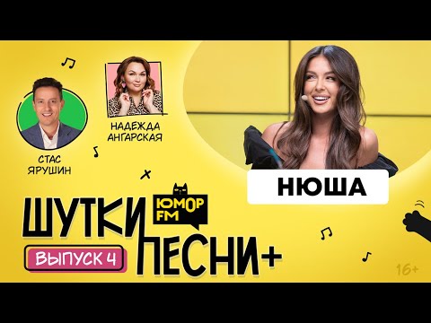 Видео: ШуткиПесни ПЛЮС #4 со Стасом Ярушиным и Надеждой Ангарской. Гость - NYUSHA