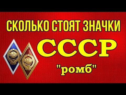 Видео: Сколько стоят значки СССР "ромб"