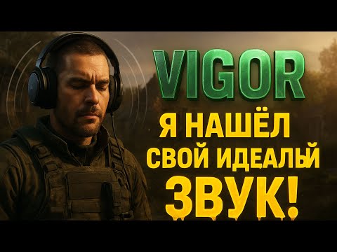 Видео: 🎧 VIGOR — НЕИГРОВЫЕ НАУШНИКИ, НО ЗВУК ПРОСТО КОСМОС! 💥 Лучший экстракшн-шутер 2025 на Xbox!