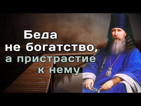 Видео: Корыстолюбие (жадность). Как бороться с жадностью? Феофан Затворник