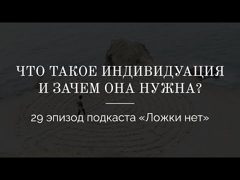 Видео: 29. Что такое индивидуация и зачем она нужна?