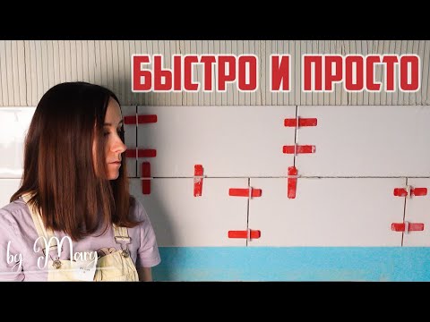 Видео: Как САМОЙ без опыта уложить плитку в ванной/на кухне? Советы для новичков и ответы на важные вопросы