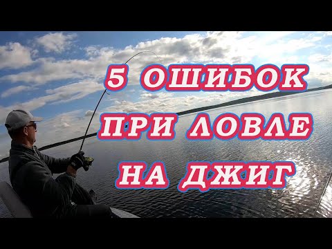 Видео: 5 ОШИБОК при ЛОВЛЕ НА ДЖИГ которые не дают ЛОВИТЬ ВСЕГДА!