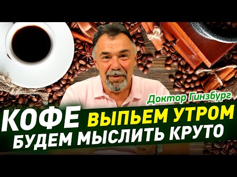 Видео: Кофе предупреждает развитие возрастных болезней и опухолевый рост.