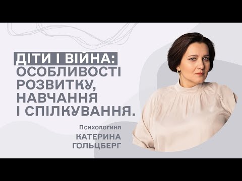 Видео: Діти і війна: особливості розвитку, навчання та спілкування