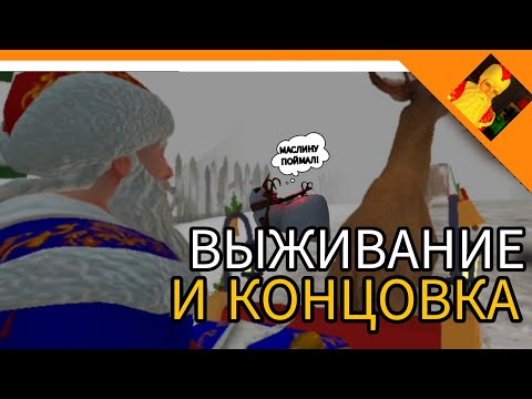 Видео: ПРОШЕЛ ИГРУ! КОНЦОВКА И ВЫЖИВАНИЕ! - ДЕД МОРОЗ ХОРРОР 2024 😈🔥☠️